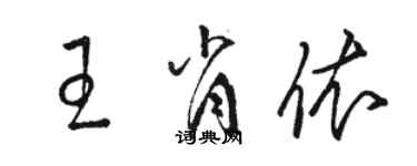 駱恆光王肖依草書個性簽名怎么寫