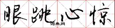 錢沛雲眼跳心驚行書怎么寫