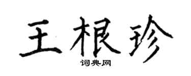 何伯昌王根珍楷書個性簽名怎么寫