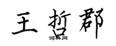 何伯昌王哲郡楷書個性簽名怎么寫