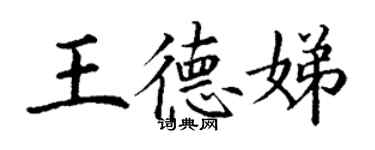 丁謙王德娣楷書個性簽名怎么寫