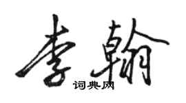 駱恆光李翰行書個性簽名怎么寫