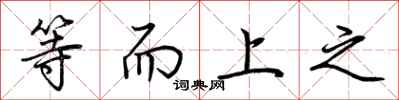 荊霄鵬等而上之行書怎么寫
