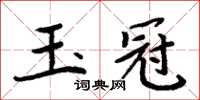 周炳元玉冠楷書怎么寫