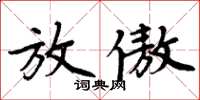 周炳元放傲楷書怎么寫