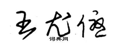 朱錫榮王尤優草書個性簽名怎么寫