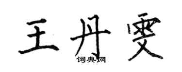 何伯昌王丹雯楷書個性簽名怎么寫