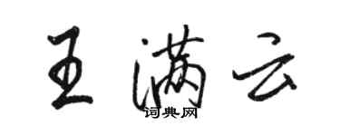 駱恆光王滿雲行書個性簽名怎么寫