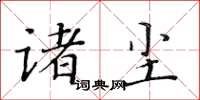 黃華生諸塵楷書怎么寫