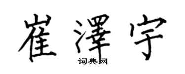 何伯昌崔澤宇楷書個性簽名怎么寫