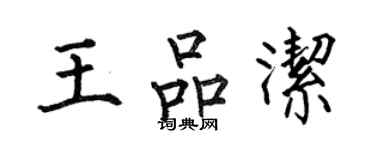 何伯昌王品潔楷書個性簽名怎么寫
