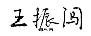 曾慶福王振闖行書個性簽名怎么寫