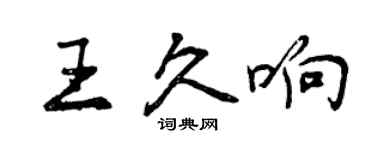 曾慶福王久響行書個性簽名怎么寫