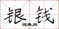 袁強銀錢楷書怎么寫