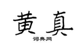 袁強黃真楷書個性簽名怎么寫