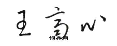 駱恆光王齊心草書個性簽名怎么寫