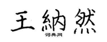 何伯昌王納然楷書個性簽名怎么寫