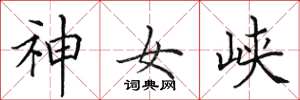 田英章神女峽楷書怎么寫