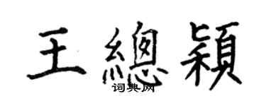 何伯昌王總穎楷書個性簽名怎么寫