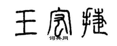 曾慶福王宏捷篆書個性簽名怎么寫
