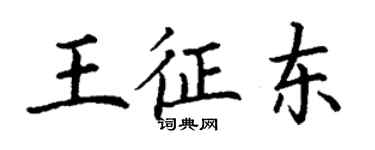 丁謙王征東楷書個性簽名怎么寫