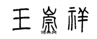 曾慶福王崇祥篆書個性簽名怎么寫