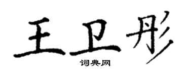 丁謙王衛彤楷書個性簽名怎么寫