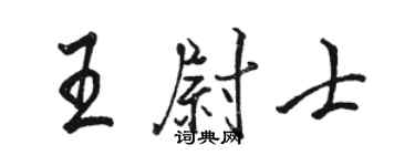 駱恆光王尉士行書個性簽名怎么寫