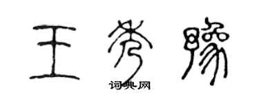 陳聲遠王秀豫篆書個性簽名怎么寫