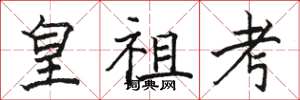 駱恆光皇祖考楷書怎么寫