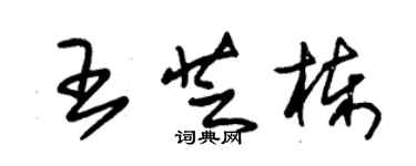 朱錫榮王芝棟草書個性簽名怎么寫