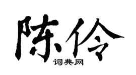 翁闓運陳伶楷書個性簽名怎么寫