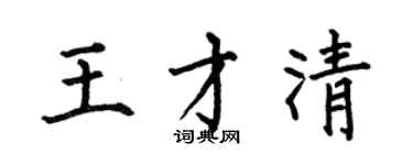 何伯昌王才清楷書個性簽名怎么寫