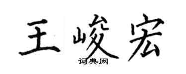 何伯昌王峻宏楷書個性簽名怎么寫
