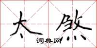 侯登峰太煞楷書怎么寫