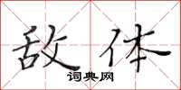 黃華生敵體楷書怎么寫