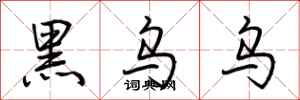 荊霄鵬黑烏烏行書怎么寫
