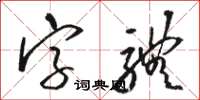 駱恆光字型草書怎么寫