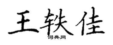 丁謙王軼佳楷書個性簽名怎么寫