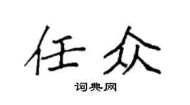 袁強任眾楷書個性簽名怎么寫