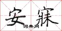 侯登峰安寐楷書怎么寫