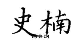 丁謙史楠楷書個性簽名怎么寫