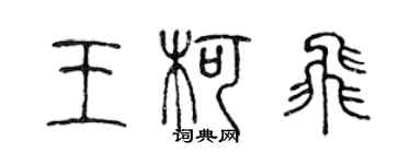 陳聲遠王柯飛篆書個性簽名怎么寫