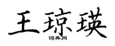 丁謙王瓊瑛楷書個性簽名怎么寫