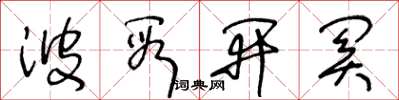 王冬齡波段開關草書怎么寫