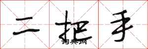 段相林二把手行書怎么寫
