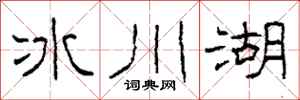 柯春海冰川湖隸書怎么寫