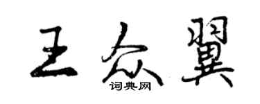 曾慶福王眾翼行書個性簽名怎么寫