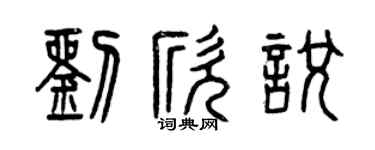 曾慶福劉欣悅篆書個性簽名怎么寫