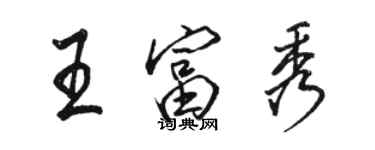 駱恆光王富秀行書個性簽名怎么寫